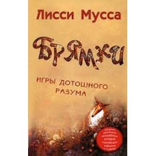 Брямки. Игры дотошного разума